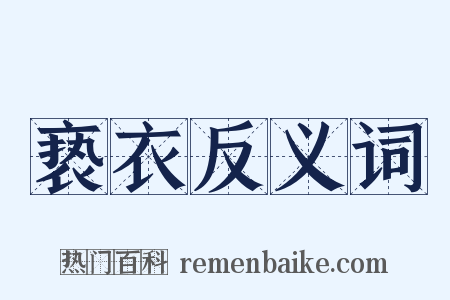 亵衣反义词是什么意思的图片